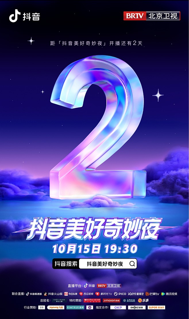 #抖音美好奇妙夜#开播倒计时2天！