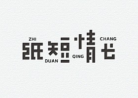 字体传奇网-中国首个字体品牌设计师交流网...