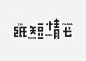 字体传奇网-中国首个字体品牌设计师交流网_字体设计 _采集” | 歌名字体设计采下来 #率叶插件，让花瓣网更好用#