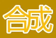 采集图片