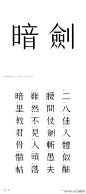 暗剑 #Hiii Typography#中英文字体设计大赛参赛作品（中文组字体实验类）