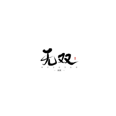 张三先生采集到张三丑字