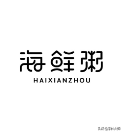 花柳123采集到字体设计+logo设计