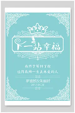 下一站幸福蓝色婚礼迎宾水牌海报