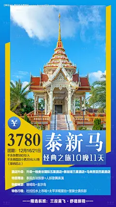 编号：20200714104233057【享设计】源文件下载-泰新马旅游海报