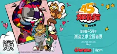 【北京apm】加菲猫 45 周年潮流艺术全国首展 - 案例 - ONSITECLUB - 体验营销案例集锦