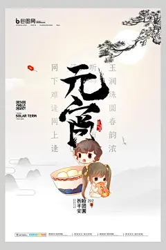 创意中国节日汤圆节元宵节海报