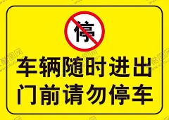 门前请勿停车标牌 【酷图网】严禁停车,严禁通行,停放标志,停车场,停车处,停车导视,标识,告知牌,告示牌,小区车辆,标志图标,标牌,标识标牌,禁停标志,禁停禁放,禁止停车,禁止标牌,充电,禁止标识,禁止通行,私家车位,警示牌,请勿停车,请勿占停,路标,车场,车库门前,车辆停放,道闸标识,门前禁止停车