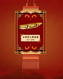 上元灯会约不上？没关系，BMW带你一起看灯喽！#元宵节#不仅要看东风夜放花千树的华彩，当然还要把传统游戏猜灯谜玩起来。以下五盏宫灯中共藏了五个汉字，全部猜中，就会解锁BMW隐藏祝福。赶紧在评论区晒出你的谜底吧！ ​​​​