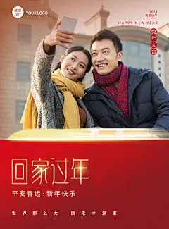 春运祝福宣传红色喜庆海报回家过年