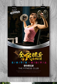 全民运动健身海报健身 健身图片 健身展板...
