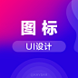 UI线性图标_UI功能图标-UI金刚区图标-面形图标-轻质感图标