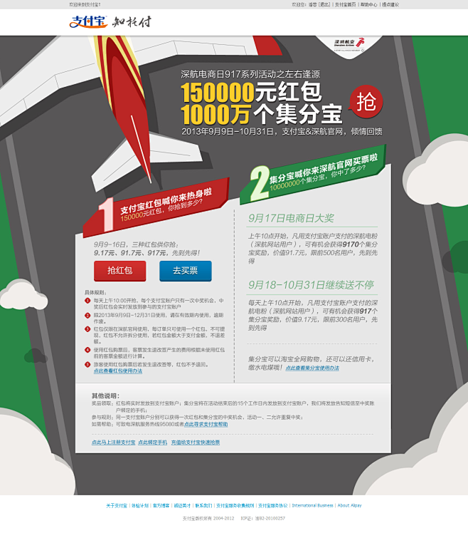 深航917电商日 - 支付宝 知托付！