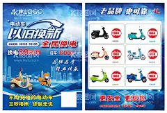 以旧换新  - 源文件下载【酷图网】电动车,电动车海报,品牌电动车,家电促销海报,家电销售海报,电动车广告,蓝色背景,电动车素材,电动车展架,电动车宣传,电动车易拉宝,电动车活动,电动车宣传单,电动车单页,电动车主题,电动车传单,电动车吊旗,电动车设计,电动车彩页,蓝色宣传单,电动车折页,蓝色广告,以旧换新,电动车促销,以旧换新宣传