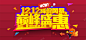 淘宝亲亲节红色激情双十二背景 页面网页 平面电商 创意素材