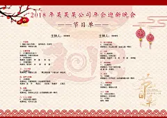 公司年会迎新晚会节目单