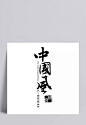 中国风|水墨画,毛笔字,艺术字,装饰