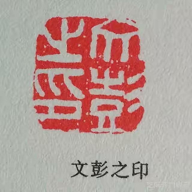 文彭 篆刻