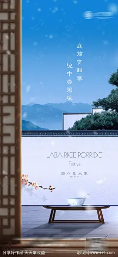 中式庭院节气大寒腊八节立春刷屏海报-源文件-志设网-zs9.com