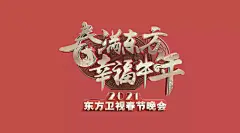 2021年各大卫视春晚主视觉设计