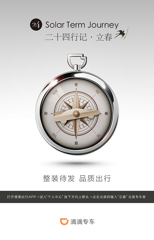 立春 滴滴专车 指南针