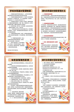 橙色学校体育器材室制度牌海报