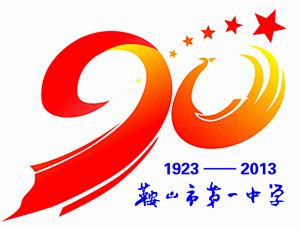 鞍山市第一中学建校90周年活动标识说明 ...