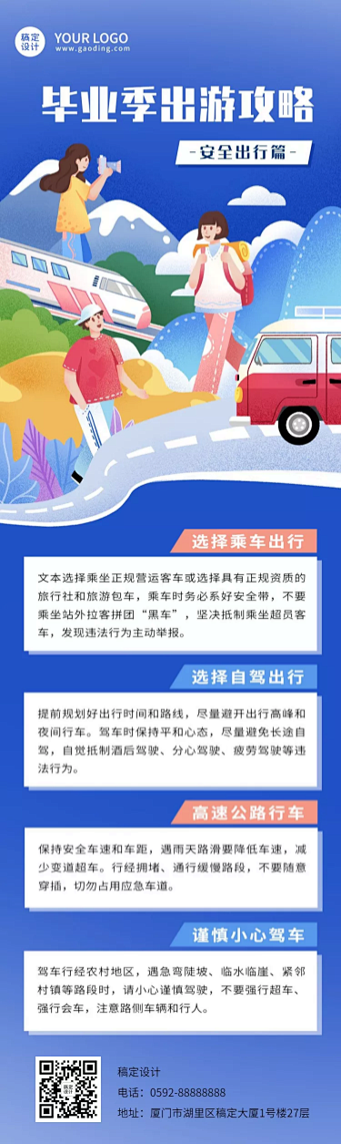 毕业季旅游攻略安全出行插画文章长图