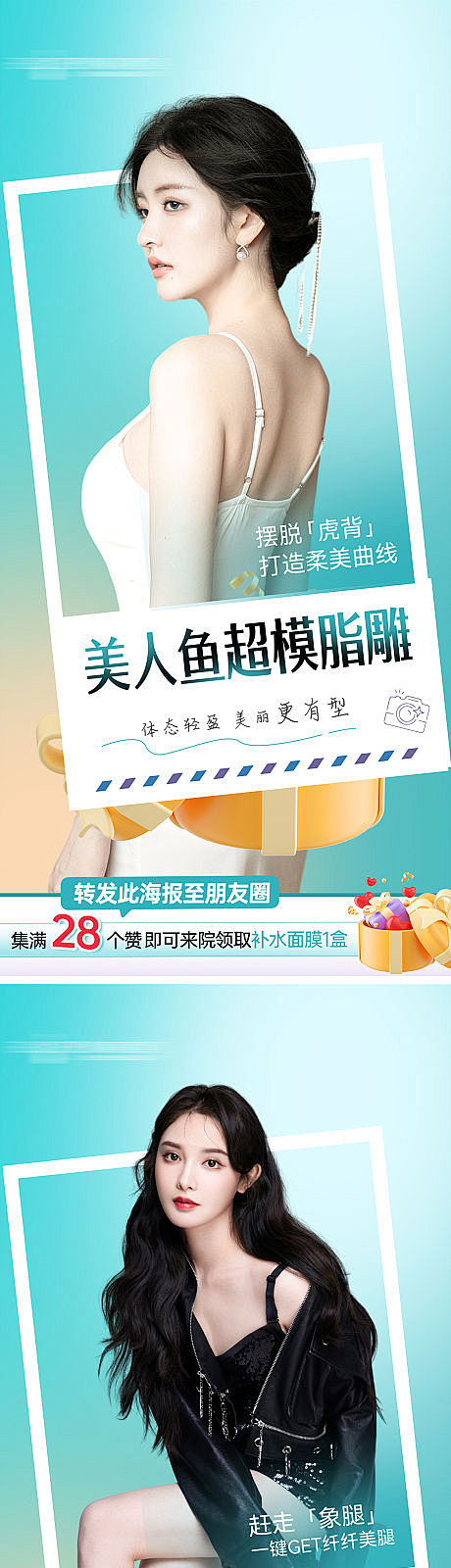 体雕吸脂瘦身塑形酷塑海报-源文件