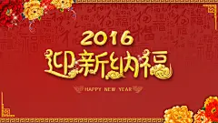 迎新纳福 新年 2016