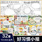 1894幼儿园中小学生好习惯养成手抄小报黑白线稿涂色WORD模板素材-淘宝网