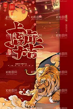 2022年虎年海报  - 源文件下载【酷图网】虎年,2022虎年,2022年春节,2022年,2022海报,2022背景,虎气冲天,虎年大吉,虎年吉祥,虎年海报,虎年快乐,虎年素材,虎年贺卡,剪纸虎,新年,虎年展架,虎年红包,虎年布置,虎年展板,虎年字体,招财进虎,中国风,虎年新春,虎年装饰,虎年主题,虎年贺岁,2022牛年,虎年促销,虎年广告,