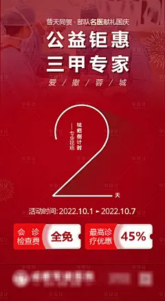 国庆公益专家坐诊活动倒计时海报-源文件