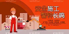 安全施工  - 源文件下载【酷图网】安全生产月,新安全生产法,安全生产,新修改,安全生产法,全国安全生产,月,漫画,画册,安全生产挂图,宣传展板,宣传海报,宣传手册,安全月,宣传周,煤矿安全生产,企业安全生产,安全生产展板,