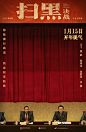 扫黑·决战 ( 2021 )