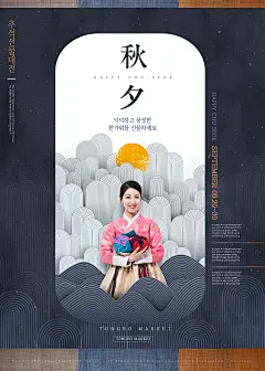 韩妆美女 秋夕佳节 传统风格 中秋节主题海报设计PSD ti436a3213