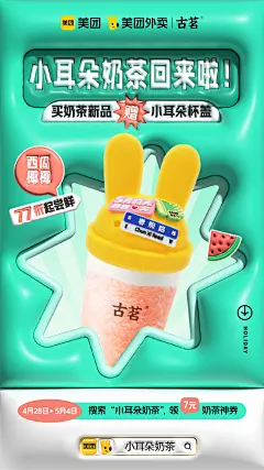 古茗(西瓜椰椰)膨胀风格美团外卖KA海报