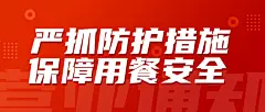 疫情复工餐饮安心堂食公众号首图