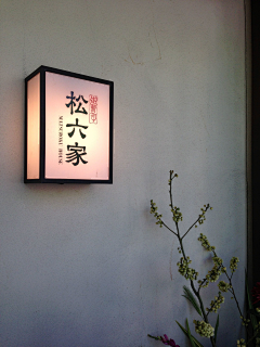 咔咔的小库采集到门牌