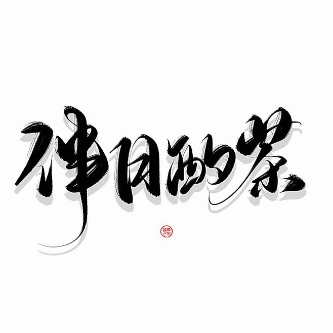 伴 月 酌 茶/板写放蹭
ID青佗远上/...