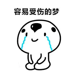哭着唱完了这首歌。。。想要更多表情包可以关*注*我
