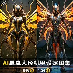 昆虫人形机甲设定素材 科幻机甲设计 机械人物插画临摹图游戏角色-淘宝网