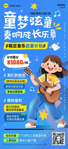 教育培训艺术兴趣乐器课程营销全屏海报