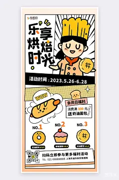 漫画风创意烘焙美食促销活动手机海报