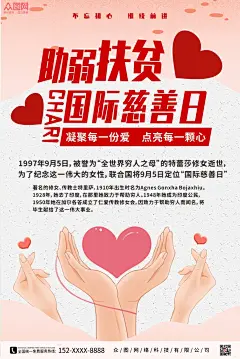 国际慈善日海报