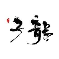 苏九承不称仙女采集到免抠字体