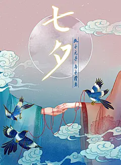七夕情人节简约大气相约海报