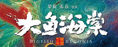 人文阿钧采集到片名