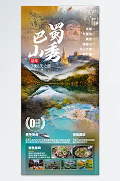 巴山蜀秀四川旅游海报