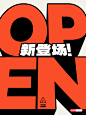 健身海报©｜新店开业海报设计｜OPEN新登场！ - 小红书